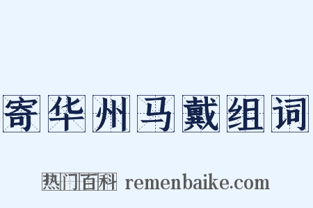 寄华州马戴组词是什么意思的图片